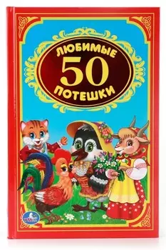 Книга «50 любимых потешек» из серии Детская классика