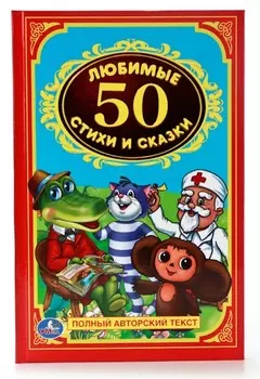 Книга «50 любимых стихов и сказок» из серии Детская классика