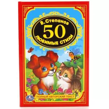 Книга 50 любимых стихов В. Степанов - Детская классика