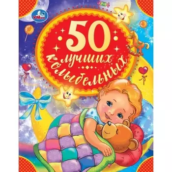 Книга - 50 лучших колыбельных, серия: Детская Библиотека