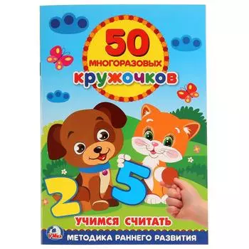 Книга 50 многоразовых кружочков – Учимся считать