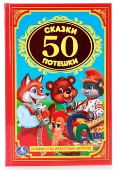 Книга «50 сказок и потешек» из серии Детская классика