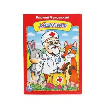 Книга А5 на картоне К. Чуковский Айболит