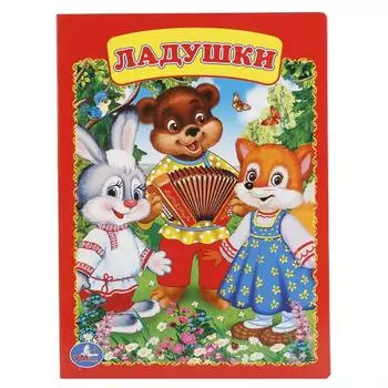 Книга А5 на картоне Ладушки