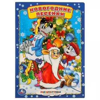 Книга А5 на картоне Новогодние песенки