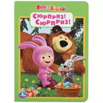 Книга А5 на картоне Сюрприз! Сюрприз! Маша и Медведь