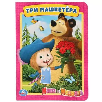Книга А5 на картоне Три машкетера. Маша и медведь