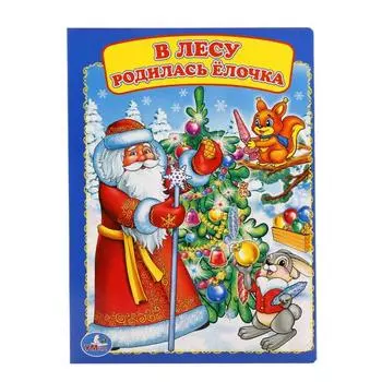 Книга А5 на картоне В лесу родилась елочка