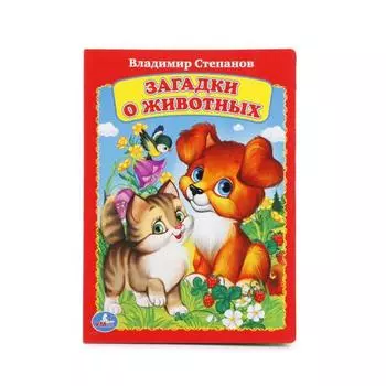 Книга А5 на картоне Загадки о животных. В.Степанов