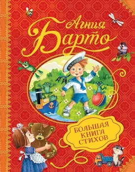 Книга А. Барто - Большая книга стихов