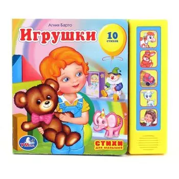 Книга А. Барто – Игрушки, 5 звуковых кнопок