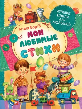Книга А. Барто «Мои любимые стихи» из серии Лучшие книги для малышей