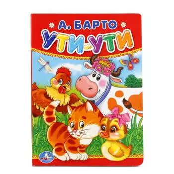 Книга А. Барто Ути-ути