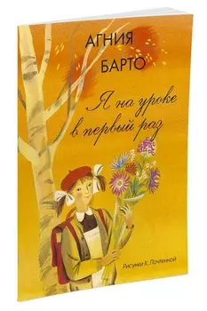 Книга А. Барто - Я на уроке в первый раз. Рисунки К. Почтенной