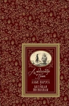 Книга – А. Грин Алые паруса из серии Большая детская библиотека