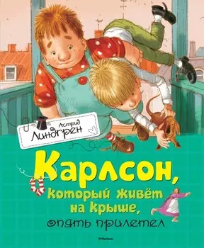 Книга А. Линдгрен «Карлсон, который живет на крыше, опять прилетел»