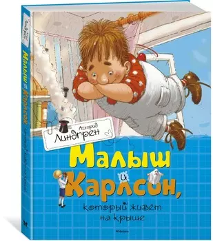Книга А. Линдгрен Малыш и Карлсон, который живёт на крыше