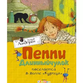 Книга А. Линдгрен «Пеппи Длинный чулок поселяется в вилле Курица»