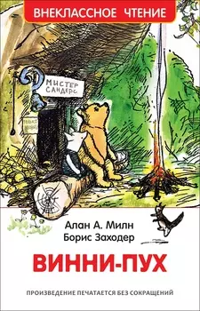Книга А. Милн - Винни-Пух