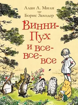 Книга А. Милн - Винни-Пух и все-все-все