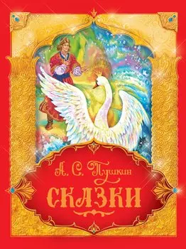 Книга А.С. Пушкин - Сказки