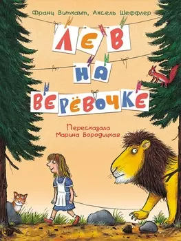 Книга - А. Шеффлер, Ф. Виткамп - Лев на веревочке