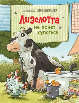 Книга А. Штеффенсмайер - Лизелотта не хочет купаться