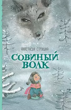 Книга А. Строкина - Совиный волк