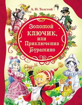 Книга А. Толстой - Золотой ключик