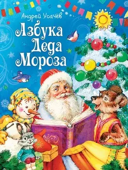 Книга - А. Усачев. Азбука Деда Мороза