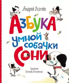 Книга А. Усачев. Азбука умной собачки Сони