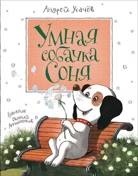 Книга – А. Усачев. Умная собачка Соня