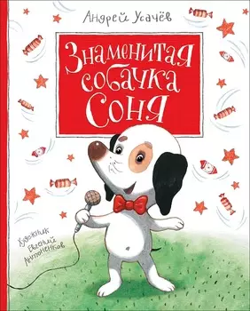 Книга А. Усачев - Знаменитая собачка Соня