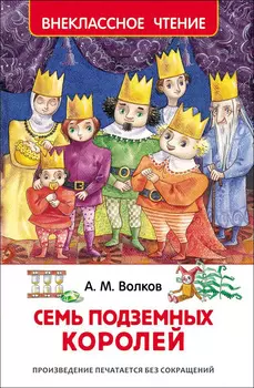 Книга А. Волков - Семь подземных королей