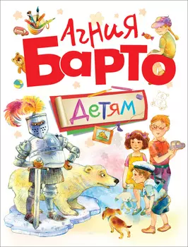 Книга - Агния Барто - Детям