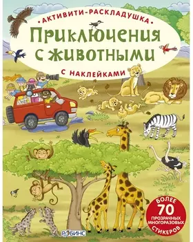 Книга - Активити – раскладушка - Приключения с животными