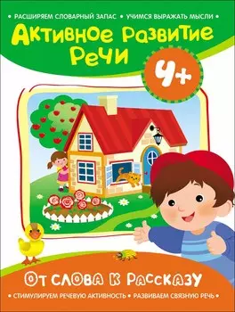 Книга Активное развитие речи - От слова к рассказу, 4+