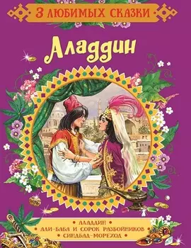 Книга – Аладдин из серии 3 любимых сказки