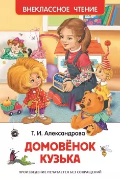 Книга Александрова Т. «Домовенок Кузька»