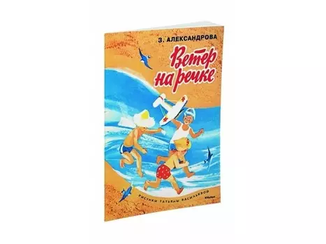 Книга Александрова З. - Ветер на речке. Рисунки Т. Васильевой