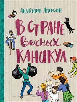 Книга - Алексин А. В стране вечных каникул из серии Любимые детские истории