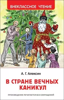 Книга - Алексин А. В стране вечных каникул из серии Внеклассное чтение