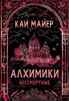 Книга - Алхимики. 2. Бессмертные