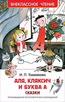 Книга Аля, Кляксич и буква А Токмакова И.