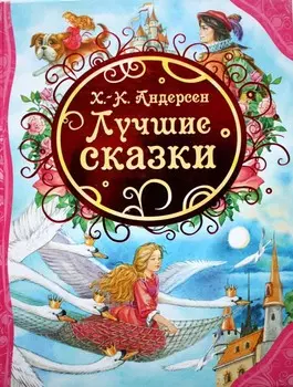 Книга Андерсен Х-.К. "Лучшие сказки"