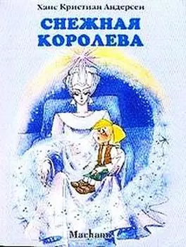Книга Андерсен Х.К. «Снежная королева»