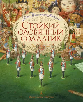 Книга Андерсен Х.К. - Стойкий оловянный солдатик - из серии Золотые сказки с иллюстрациями Ломаева А. в новой обложке