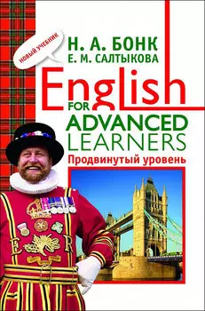 Книга – Английский шаг за шагом. 3 часть: English for advanced