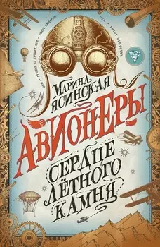 Книга - Авионеры. 1. Сердце летного камня