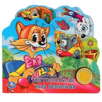 Книга - Автомобиль кота Леопольда, 1 кнопка с песенкой